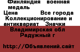 1.1) Финляндия : военная медаль - Kunnia Isanmaa › Цена ­ 1 500 - Все города Коллекционирование и антиквариат » Значки   . Владимирская обл.,Радужный г.